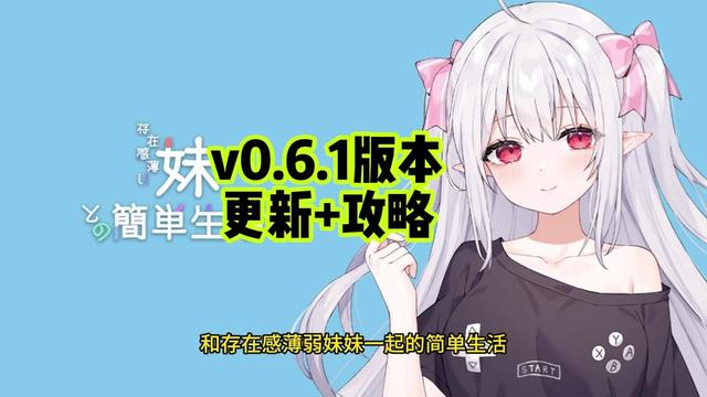 和存在感薄弱妹妹一起的简单生活v0.82