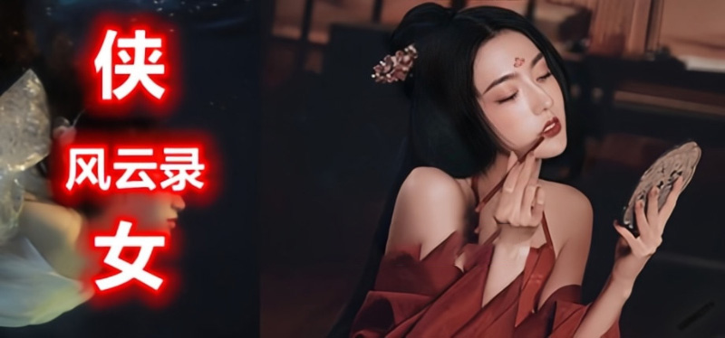 侠女逍遥录